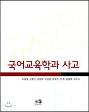 국어교육학과 사고