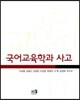 국어교육학과 사고