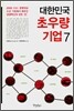 대한민국 초우량기업 7