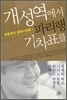 개성역에서 파리행 기차표를