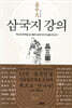 삼국지 강의