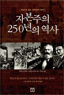 자본주의 250년의 역사