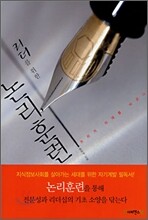 리더를 위한 논리훈련