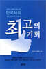 한국사회 최고의 기회