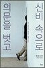 의문을 벗고 신비 속으로