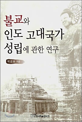 불교와 인도 고대국가 성립에 관한 연구