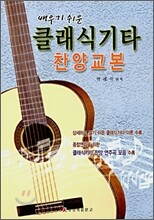 클래식기타 찬양교본