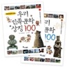 우리 민족 문화 상징 100 1,2 세트