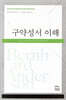 구약성서 이해