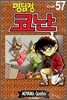 명탐정 코난 57