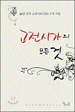 고전 시가의 모든 것