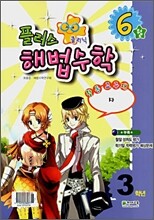 플러스 해법수학 3학년 6월호 (2007년)