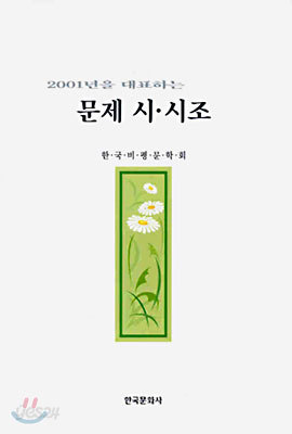 2001년을 대표하는 문제 시, 시조