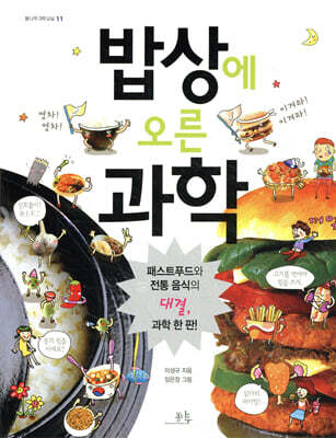 밥상에 오른 과학