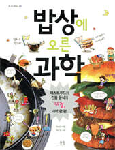 밥상에 오른 과학