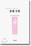 2001년을 대표하는 문제 수필