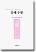 2001년을 대표하는 문제 수필