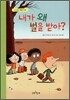 내가 왜 벌을 받아?