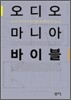 오디오 마니아 바이블