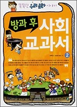 방과 후 사회 교과서 2