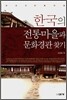 한국의 전통마을과 문화경관 찾기