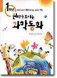 원리가 보이는 과학동화
