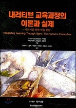 내러티브 교육과정의 이론과 실제