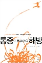 통증으로부터의 해방
