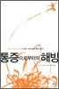 통증으로부터의 해방