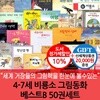 4-7세 비룡소 그림동화 베스트B 50권세트/상품권2만