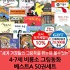 4-7세 비룡소 그림동화 베스트A 50권세트/상품권2만