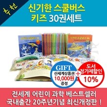 신기한 스쿨버스 키즈 30권세트 개정판/상품권1만