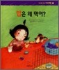 밥은 왜 먹어?