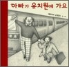 아빠가 유치원에 가요