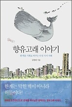 향유고래 이야기