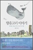 향유고래 이야기