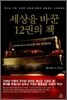 세상을 바꾼 12권의 책