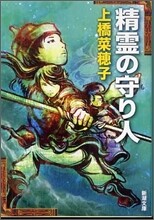 精靈の守り人