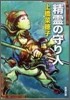 精靈の守り人