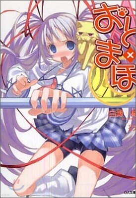 おと×まほ