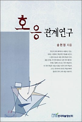 호응관계연구