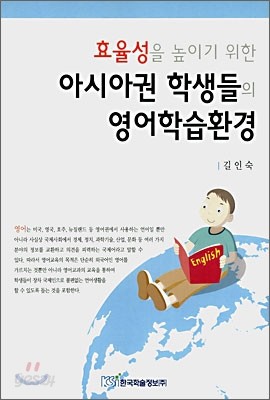 효율성을 높이기 위한 아시아권 학생들의 영어학습환경