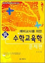 수학교육학(문제편)