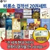 비룡소 걸작선 20권세트 / 상품권 1만