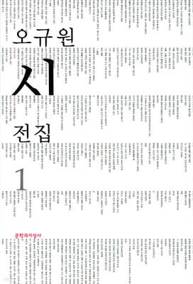 오규원 시 전집 1