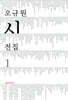 오규원 시 전집 1