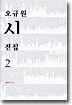 오규원 시 전집 2
