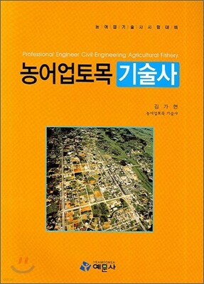 농어업 토목 기술사