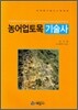 농어업 토목 기술사