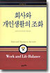 회사와 개인생활의 조화